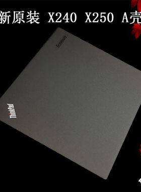 Thinkpad X240 X250 A壳 上盖 屏后盖 BCD壳 外壳 04X5359