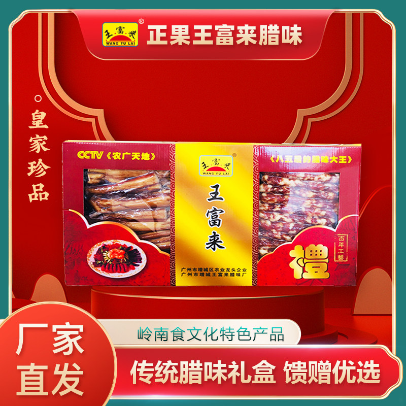 广式腊味礼盒1000g广东增城特产正果王富来腊味传统生晒腊肠腊肉