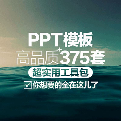 375套精品PPT模板幻灯片素材清新简约工作汇报总结答辩大学生面试