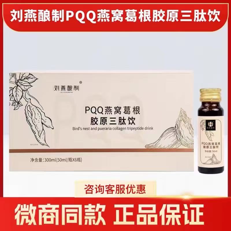 刘燕酿制官方正品PQQ燕窝葛根胶原三肽饮焕活肌肤微商同款