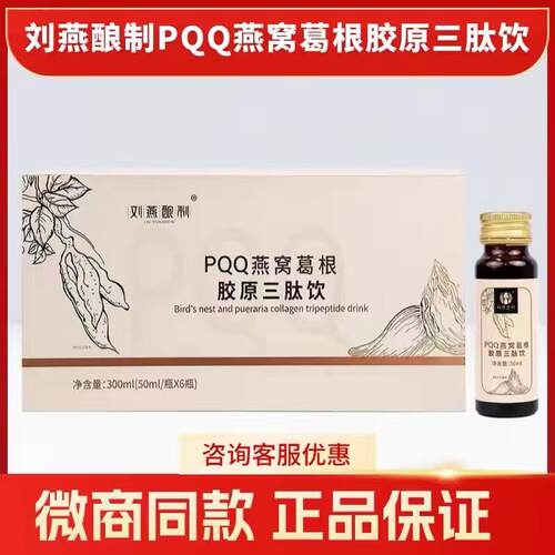 刘燕酿制官方正品PQQ燕窝葛根胶原三肽饮焕活肌肤微商同款