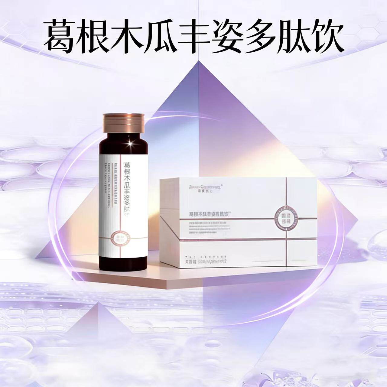 微商同款正品顾问推荐卓养女王葛根木瓜丰姿多肽饮