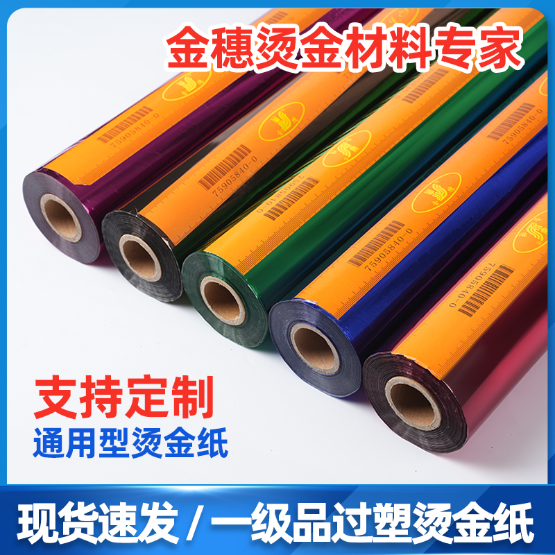 工厂烫金纸过塑PVC塑料PP材料烫金穗烫金材料过塑一级品