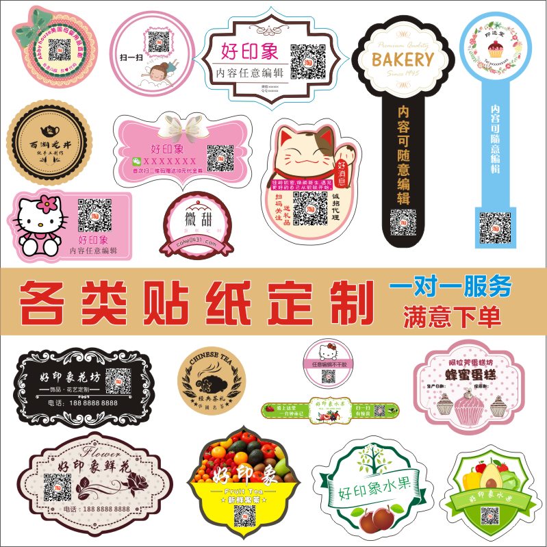 二维码蛋糕水果奶茶透明不干胶