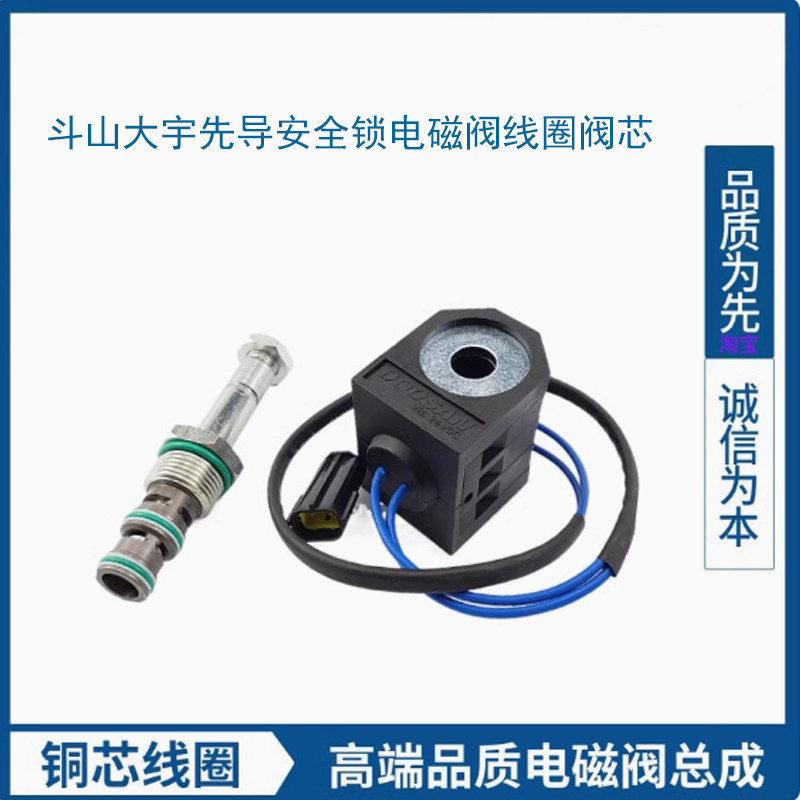 挖机斗山大宇55 150 215 225 300-5/7/9先导安全锁电磁阀线圈阀芯,五金/工具,挖掘机,淘宝优惠券,粉丝福利购,淘宝优惠卷