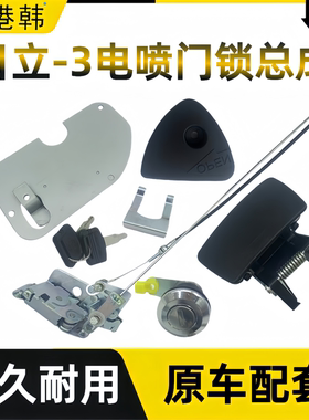 日立电喷ZAX200 210 240 270 330 360-3驾驶室门锁总成挖掘机配件