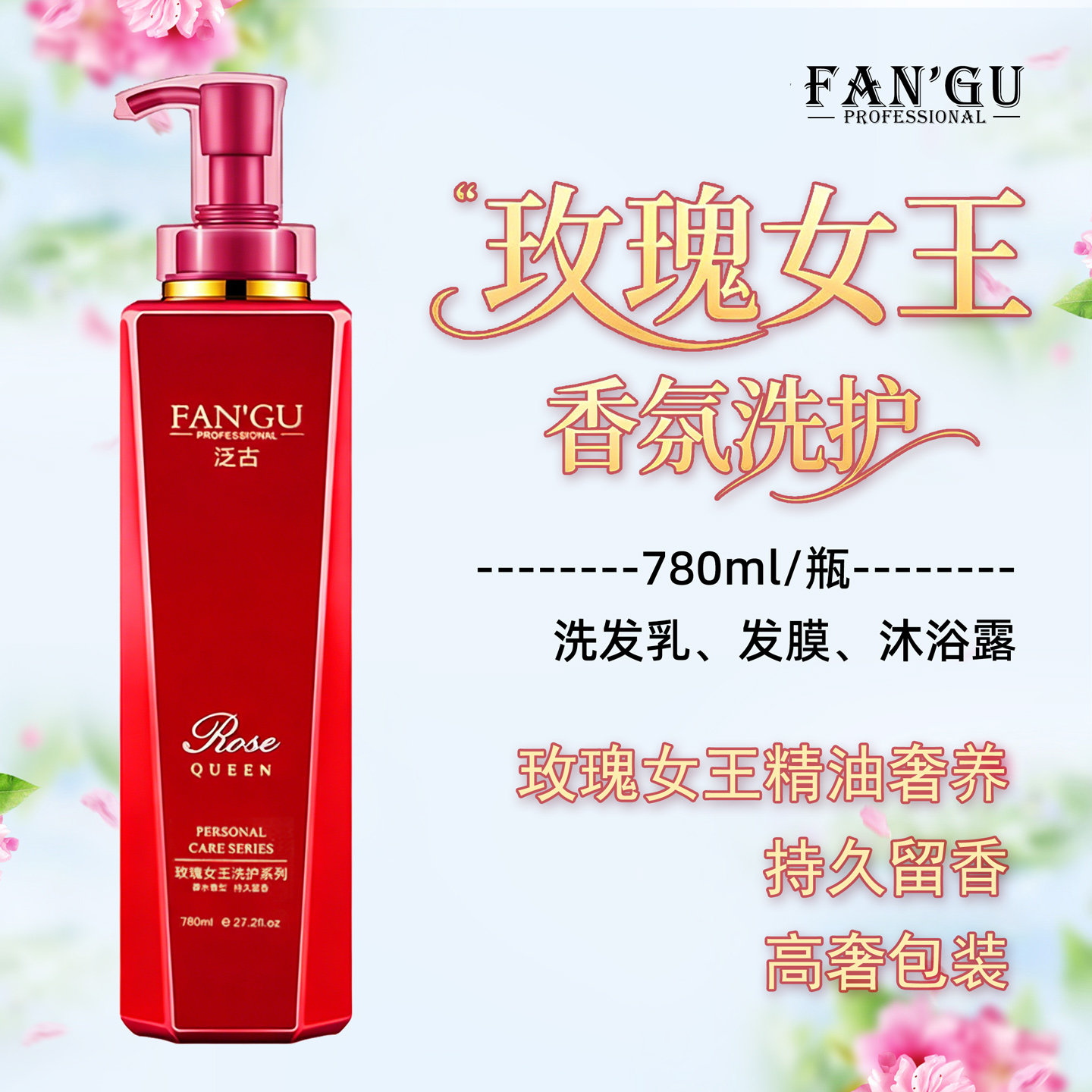 泛古正品玫瑰女王净爽蓬松香氛洗发乳780ml柔顺滋润玫瑰精油