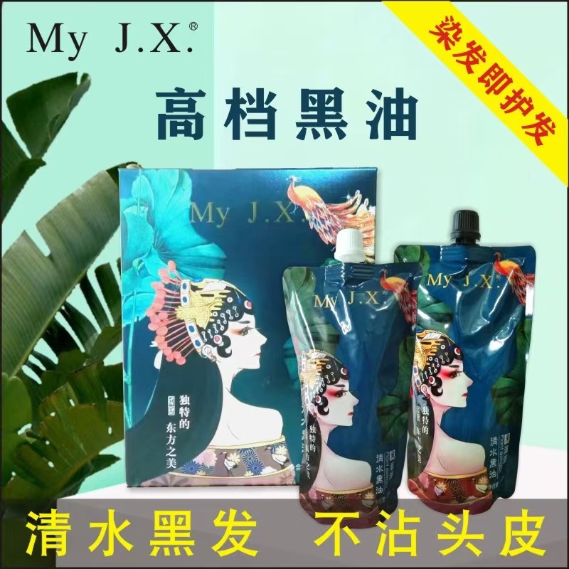 黑油不沾头皮白发染黑自然黑发廊专用芳香清水黑色焗油理发店批发