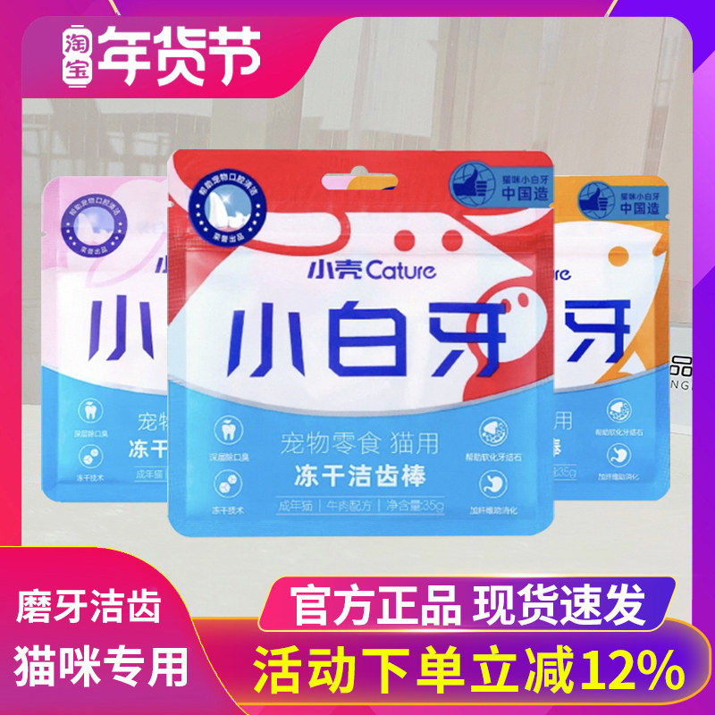 小壳猫冻干零食小白牙猫咪洁齿棒宠物零食羊奶鱼牛肉鸡肉味猫专用,宠物/宠物食品及用品,猫冻干零食,淘宝优惠券,粉丝福利购,淘宝优惠卷