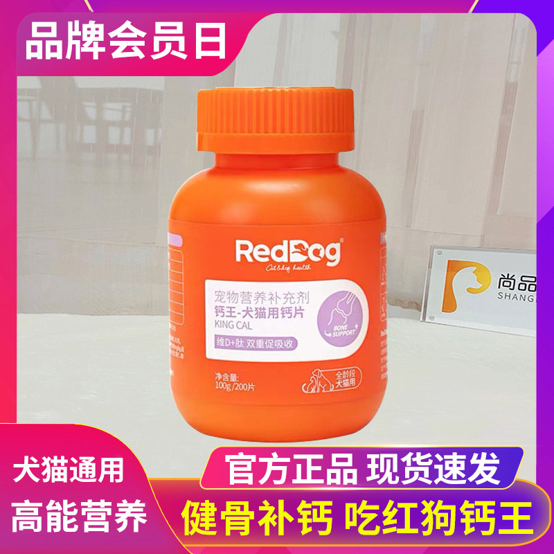 红狗钙王宠物钙片犬猫通用高钙幼猫幼犬老年犬健骨补钙200片