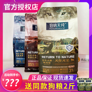 伯纳天纯狗粮原始狩猎鸭肉梨草原红肉全鱼海藻2kg/12kg大中小型犬