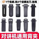 对讲机配件背夹通用款 防摔腰夹卡扣皮带夹子卡槽弹簧铁夹肩挂钩