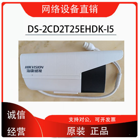 海康威视DS-2CD2T25ED-I5 200万高清像素红外网络摄像头