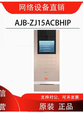 安居宝可视对讲主机门口机梯口机围墙AJB-ZJ15CC(AM)HIP