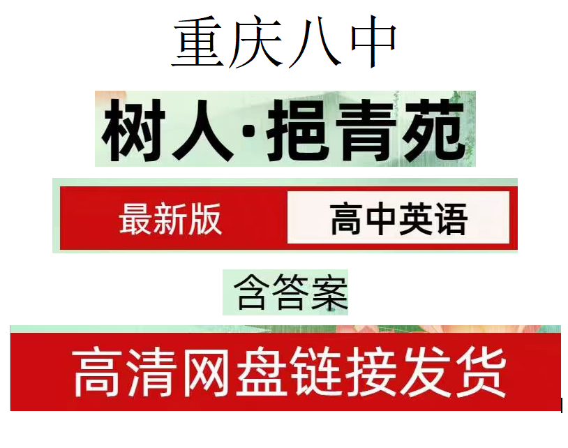 2025新版重庆八中高中英语高一电子版资料（包含答案）
