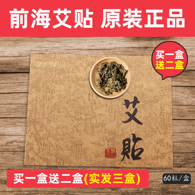正品深圳前海艾艾灸艾灸贴家用湖北蕲艾李时珍同款60粒