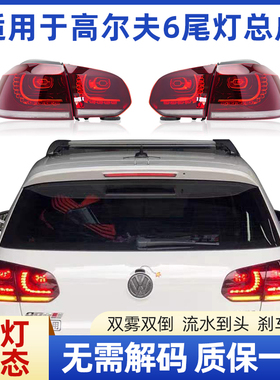 适用于高尔夫6尾灯总成 高6GTI改装R20尾灯流水转向LED动态后尾灯