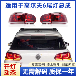 适用于高尔夫6尾灯总成 R20尾灯流水转向LED动态后尾灯 高6GTI改装