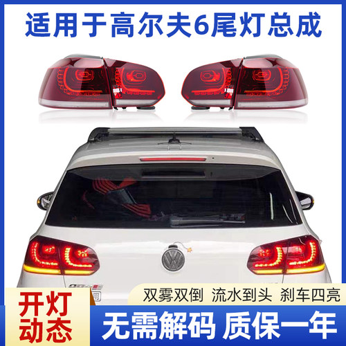高尔夫6R20尾灯双雾双倒流水到头