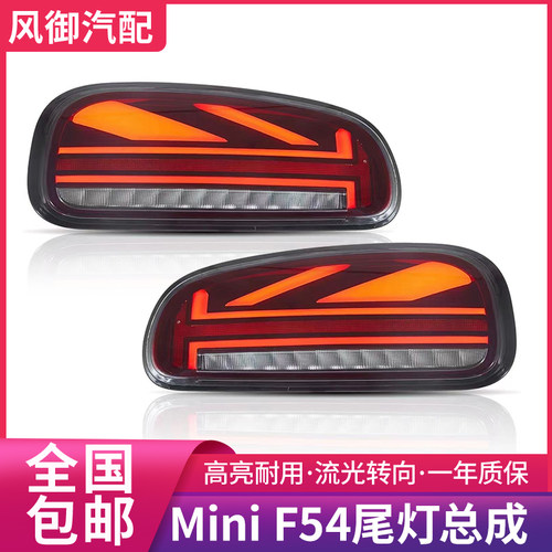 MINIF54米字旗LED后尾灯总成
