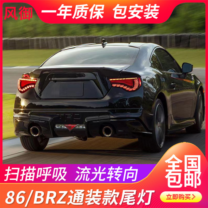 适用于gt86尾灯总成斯巴鲁brz改装龙鳞款流水转向led行车后尾灯