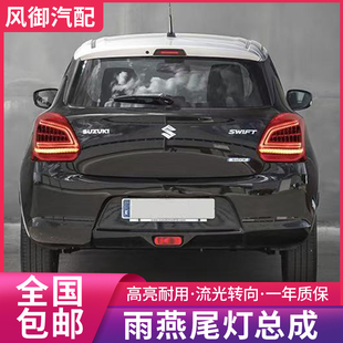 适用于17-23款铃木雨燕尾灯总成改装LED行车刹车流水转向后尾灯