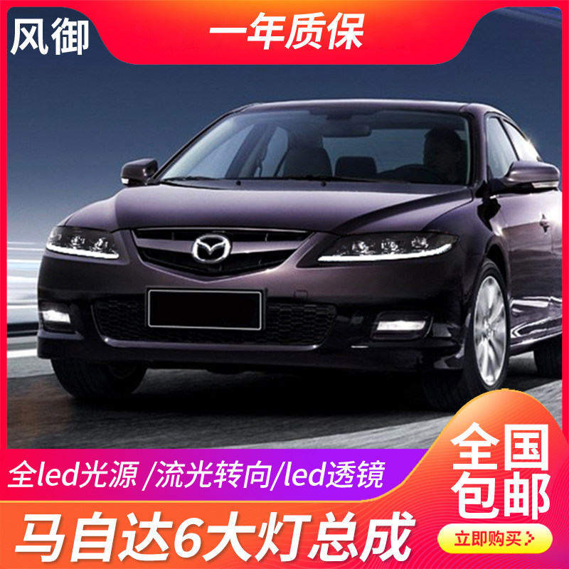 马自达六6全LED透镜大灯总成