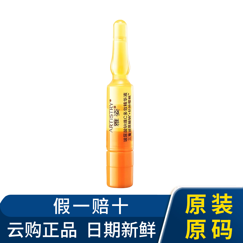 国产安利雅姿玻尿酸钠维C精华液旅行保湿安瓶精华紧致淡纹