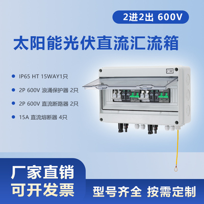 600V2进2出太阳能光伏直流汇流箱PV Combiner Box 2 in 2 out