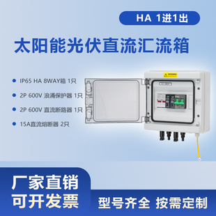HA 1进1出太阳能光伏直流汇流箱PV Combiner Box  1 in 1 out