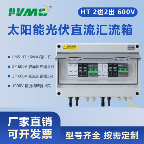 600V2进2出太阳能光伏直流汇流箱PV Combiner Box 2 in 2 out