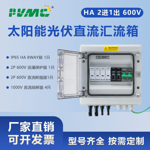 HA 600V 2进1出太阳能光伏直流汇流箱PV Combiner Box 2 in 1 out
