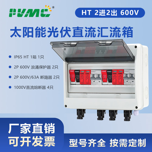 MC4接头600V 2进2出 太阳能光伏直流汇流箱配电箱Combiner Box