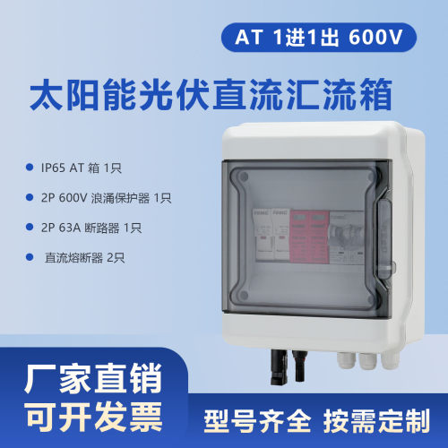 光伏直流汇流箱AT600V1进1出