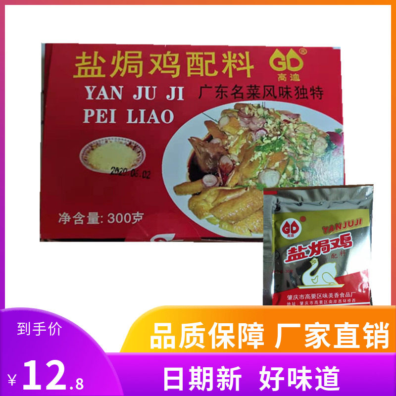 盐焗鸡料1盒（10小包）盐焗鸡调料肇庆高要高迪湛江盐焗鸡粉包邮