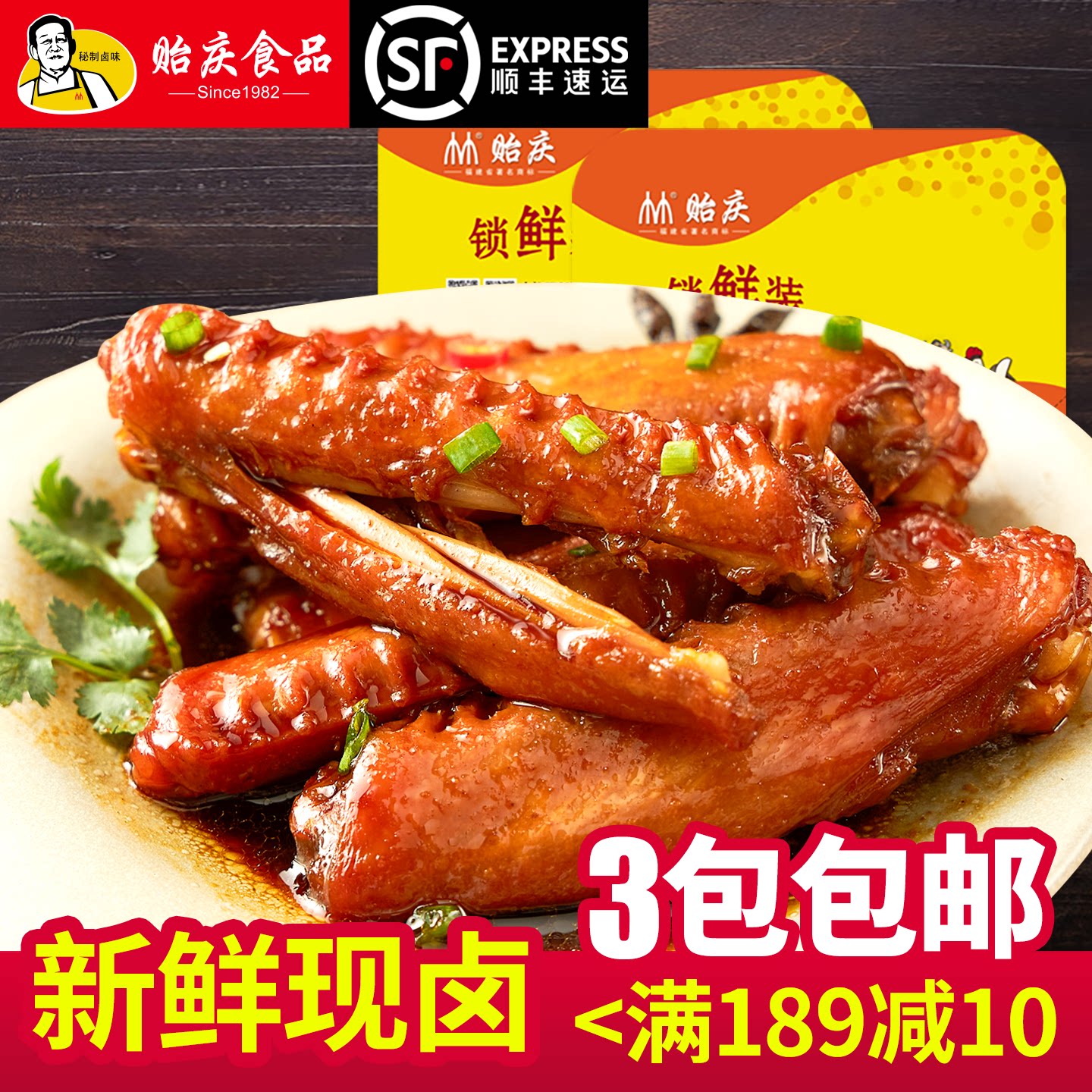 【锁鲜】贻庆福建特产卤味零食香辣鸭翅中255g 三包顺丰包邮