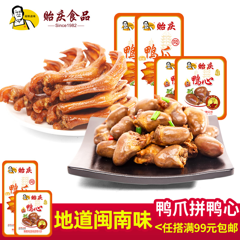 【贻庆食品】福建特产卤味香辣鸭爪鸭心组合套餐 独立包装