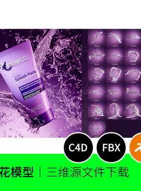 水花水珠液体3D模型C4D建模blender素材FBX美妆牛奶三维1343