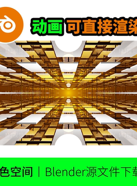 blender金色白色科技科幻空间建筑重复动画动态渲染穿梭背景1733