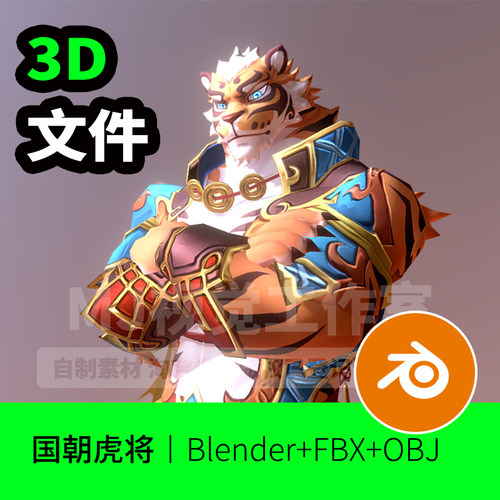 国潮虎将模型春节老虎年IP卡通角色吉祥物3D三维文件下载964