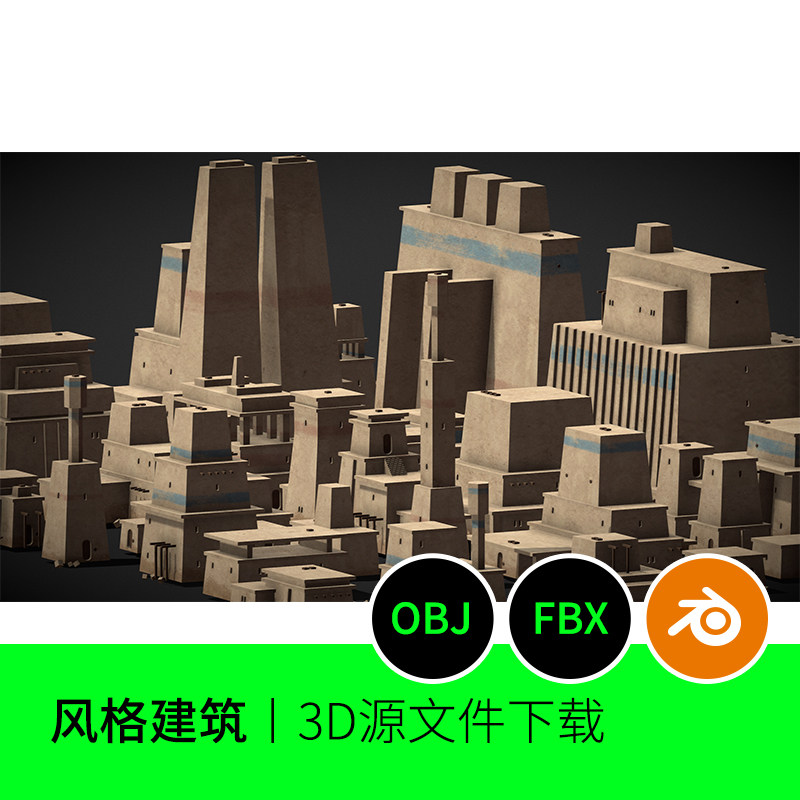 土屋沙漠建筑房子城堡城墙城市非洲埃及3D模型建模blender素材815