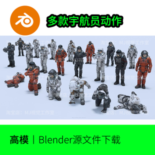 blender宇航员角色赛博朋克写实建模素材模型文件动作姿势1333