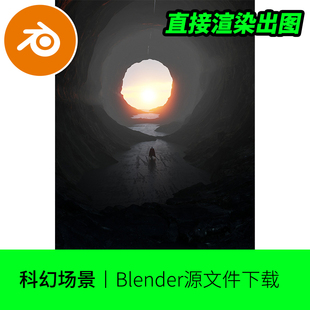 Blender山洞隧道出口科技科幻抽象概念场景模型神秘海面建模27