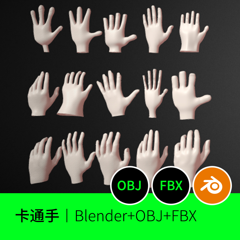 多种卡通手掌手指3D建模模型素材文件下载109