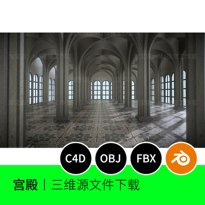 宫殿大厅大堂走廊欧美古典贵族建筑城堡3d模型blender建模C4D 831