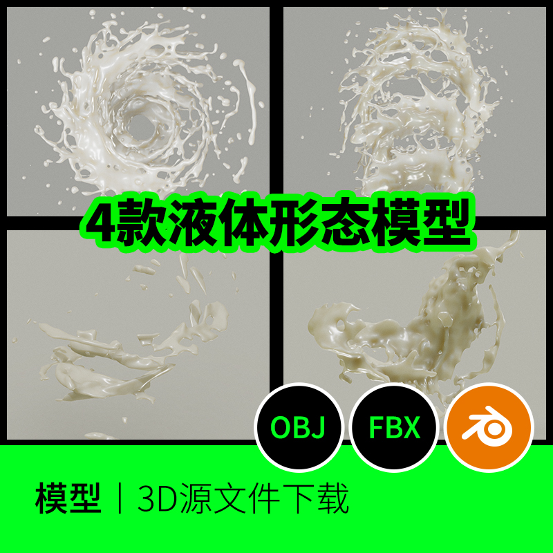 液体牛奶3D三维模型建模素材水花电商化妆品blender下载178