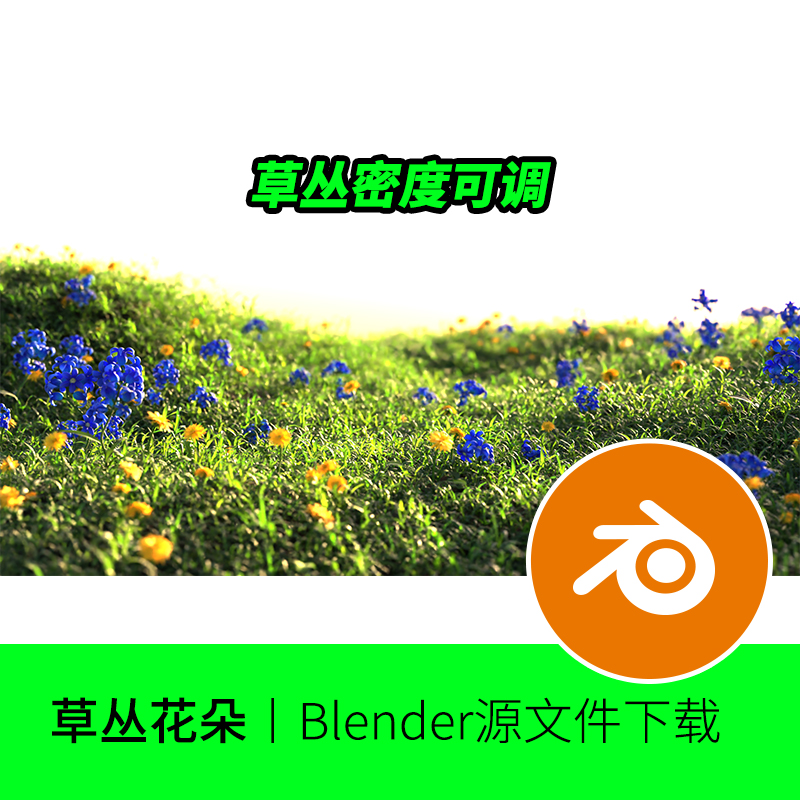 blender草地花朵草坪野外地面植物场景模型建模素材调节密度516