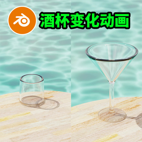 Blender水杯酒杯玻璃夏天动画变形水纹场景动态视频渲染3361