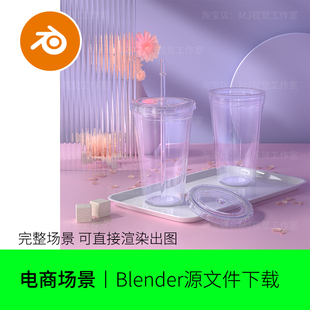 blender电商场景杯子透明玻璃粉色桌面模型建模素材渲染材质813