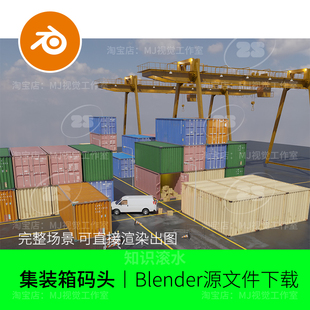 Blender货柜集装箱码头场景模型建模素材渲染吊塔货物2613